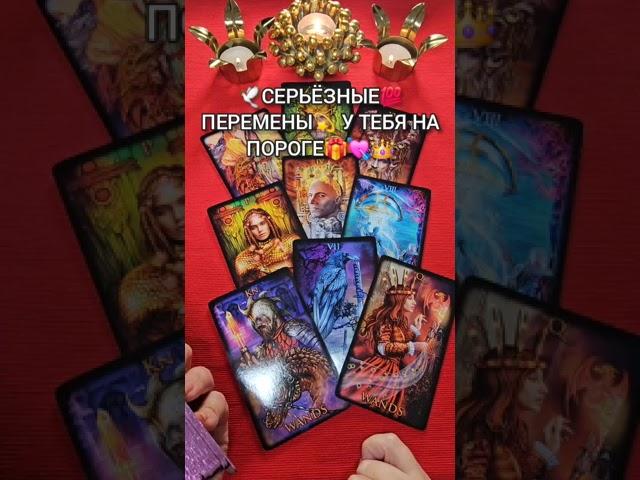 СЕРЬЕЗНЫЕ ПЕРЕМЕНЫ У ТЕБЯ НА ПОРОГЕ  #shorts  #таро #tarotube #таролог #tarot #гадание