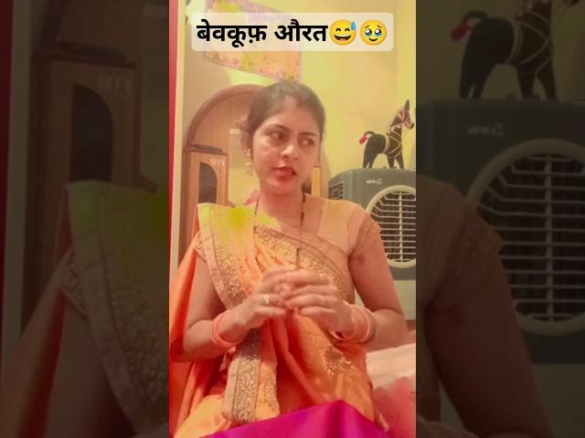 बेवकूफ औरत  #varshachoudhariofficial #comedy #reaction #varsha1985 #varshasolanki #varshakawale85