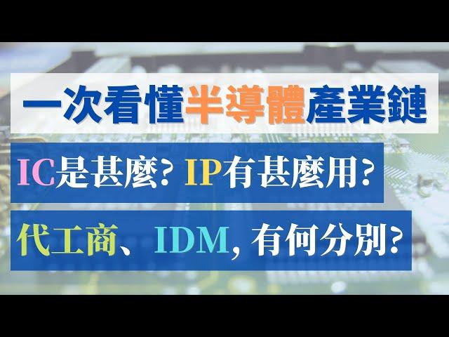 半導體產業鏈一次看懂！IC和IP是甚麼？晶圓代工、IDM有何分別？英特爾、三星和台積電，生產模式有甚麼不同？ (CC中文字幕)