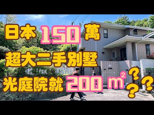 【日本买房】白菜价！占地400多平方的别墅只要150万！依山而建！两家人住都很宽敞！