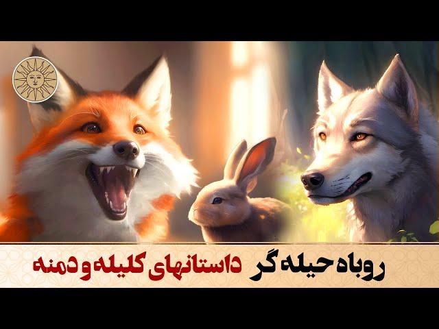 داستان روباه حیله گر داستانی از کلیله و دمنه | آفتاب قصه های فارسی