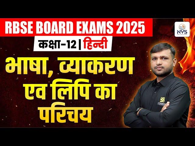 Class 12 Hindi Chapter 1 | भाषा, व्याकरण एवं लिपि का परिचय | BR Bhati Sir