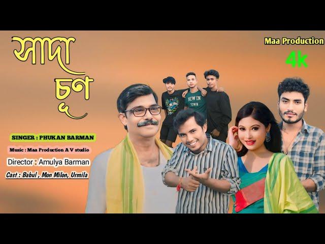 SaDa SuN সাদা চূণ Koch Rajbongshi  Song Singer Phukan Barman