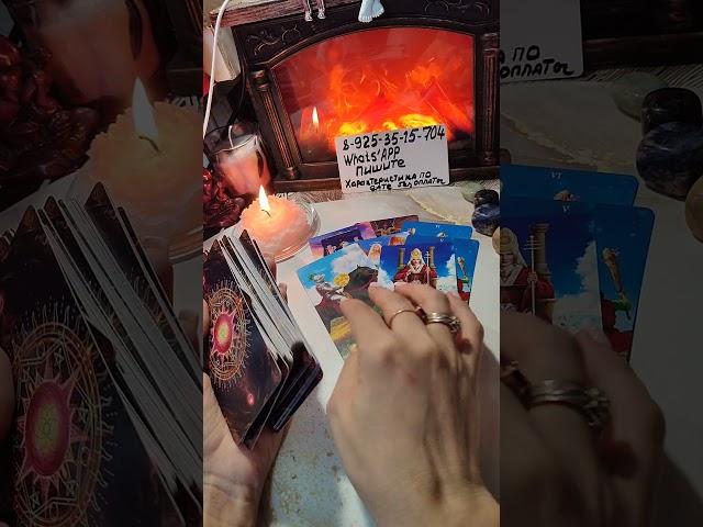 с минуты на минуту #таро #tarodeltamor #taro #tarot