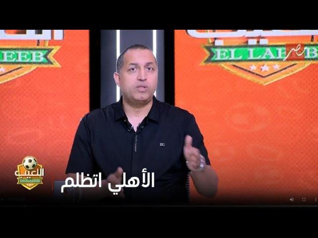 الزمالك اتظلم ولا الأهلي اتظلم؟..مناقشة نارية بين إيهاب الخطيب وعمرو الدرديرعن قرار لجنة التظلمات