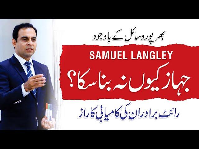 Story of Wright Brothers, First Successful Airplane - Qasim Ali Shah