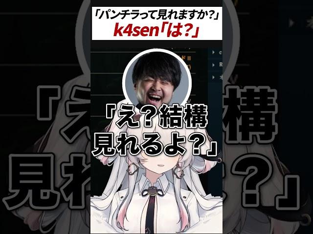 k4senさんに危なすぎる質問をするVTuber【#みぃ太軍 #k4sen #shorts #vtuber #切り抜き 】