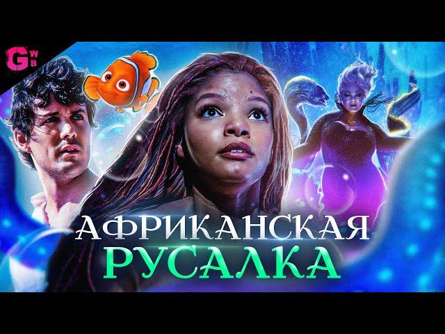 РУСАЛОЧКА - ТРЕШ ОБЗОР фильма (2023)