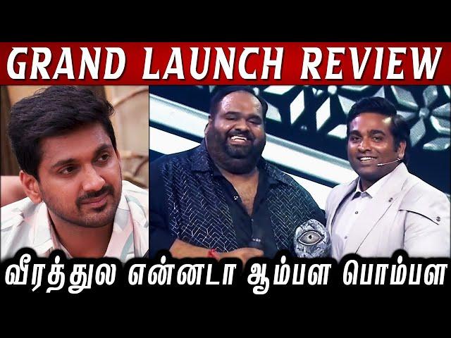 Bigg Boss Tamil Season 8 - Grand Launch Review வீரத்துல என்னடா ஆம்பள பொம்பள..? BB8