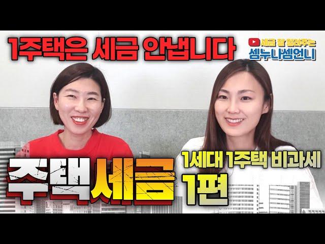[주택세금 1편] 1주택은 세금 안 내요(1세대 1주택 비과세)