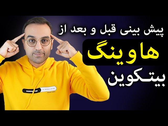 تحلیل و بررسی ارز بیتکوین | پیش بینی قیمت قبل و بعد از هاوینگ بیتکوین