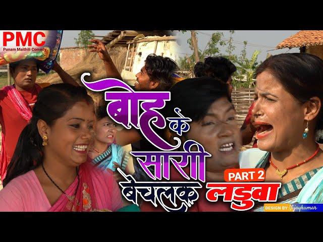 आइन पे बोह्के सारी बेचलक लड़ुवा PART 2 "maithili comedy" Maithili comedy 2024 (Comedy video)