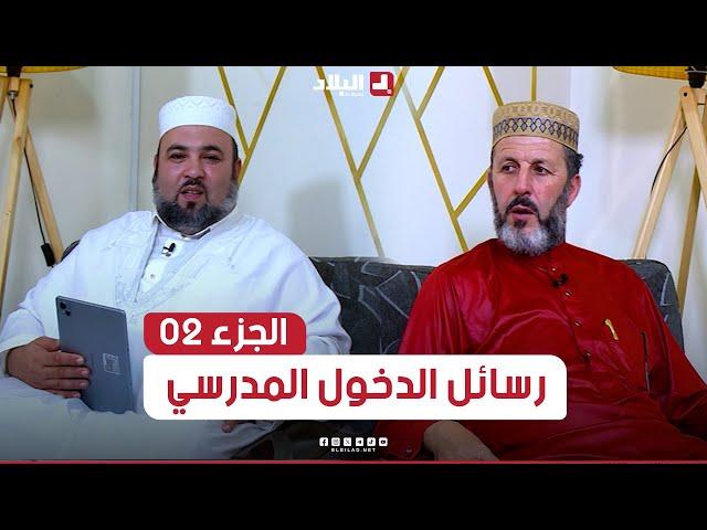 الدين والحياة | رسائل الدخول المدرسي ..الجزء 02