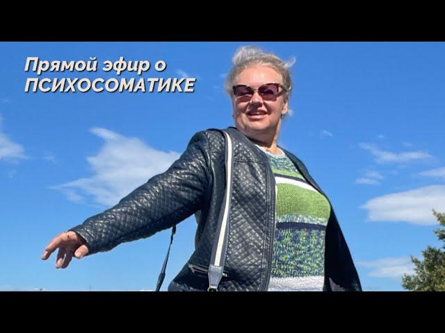 ПСИХОСОМАТИКА: ЖЕНСКОЕ ЗДОРОВЬЕ И ЛИШНИЙ ВЕС + МОЩНАЯ ПРАКТИКА ОЗДОРОВЛЕНИЯ
