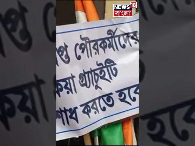 ৩ মাসের বকেয়া বেতন ও পেনশনের দাবিতে Raiganj Municipality র কর্মীদের বিক্ষোভ! #shorts