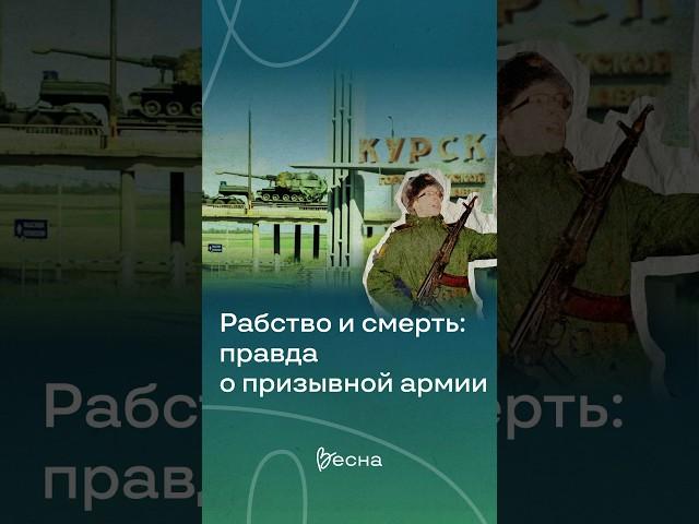 Рабство и смерть: правда о призывной армии