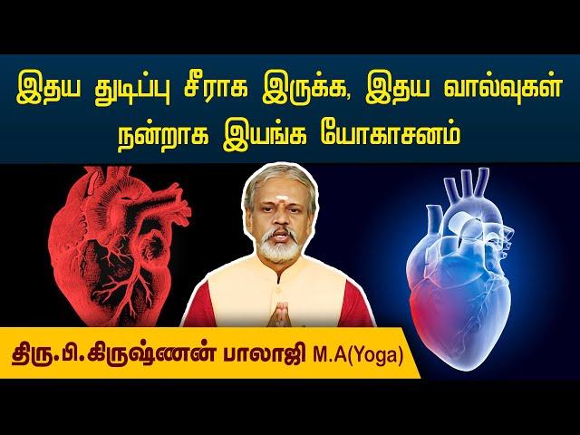 இதய துடிப்பு சீராக இருக்க, இதய வால்வுகள் நன்றாக இயங்க யோகாசனம் | Krishnan Balaji | @megatvindia