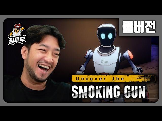 Uncover the Smoking Gun | 기억상실 탐정 비타건의 AI 추리 게임 - 풀버전