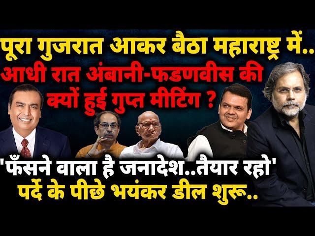 Maharashtra Election & Ambani : महाराष्ट्र चुनाव में कारपोरेट का खेल..नैकसेस कौन तोड़ेगा ?