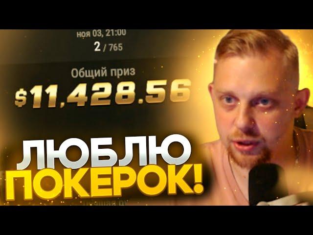 Выиграл $11.428 на стриме ⋆ Хайлайты покерных стримов от КОТ-МТТ