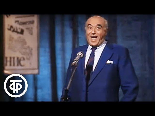 Владимир Этуш читает юмористический рассказ "Отдыхающий" (1986)