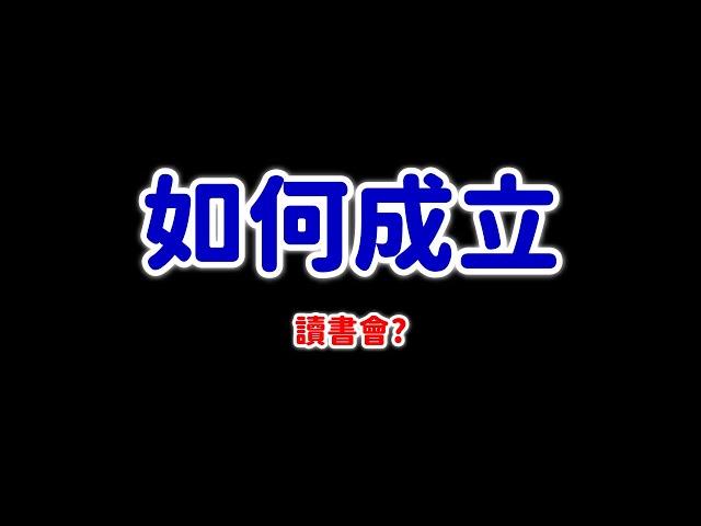 我大學時成立讀書會的故事｜#張旭人生雜談｜#數學老師張旭