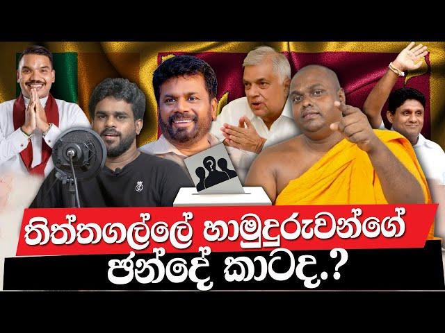 තිත්තගල්ලේ හාමුදුරුවන්ගේ ඡන්දේ  කාටද?