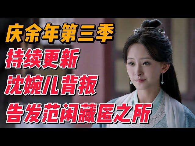 《庆余年》第三季持续更新：沈婉儿背叛，告发范闲藏匿之所 #影视解说