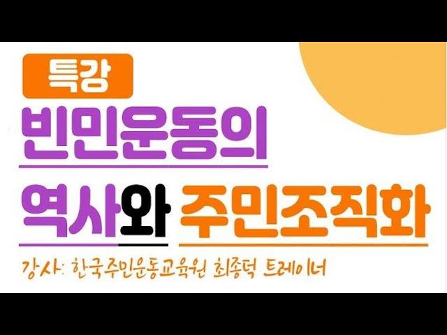 2020 부산반빈곤센터 회원교육 1회차 : 빈민 운동의 역사와 주민 조직화기