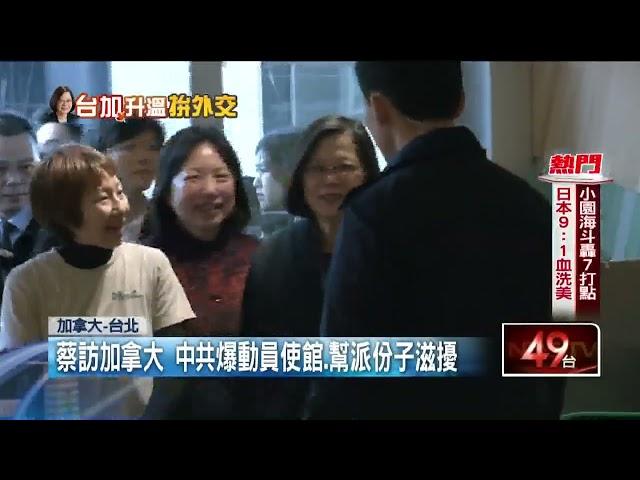 蔡英文訪加拿大！ 中共爆動員使館、幫派份子滋擾