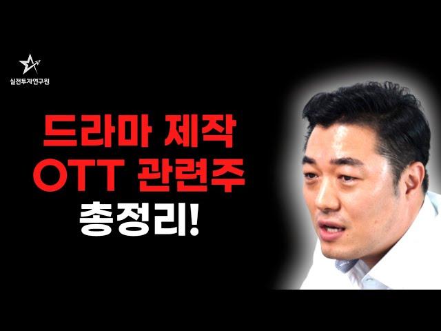 드라마 제작, OTT 서비스, 넷플릭스 관련주 총정리! [정 원장의 정밀 분석] / 실전투자연구원