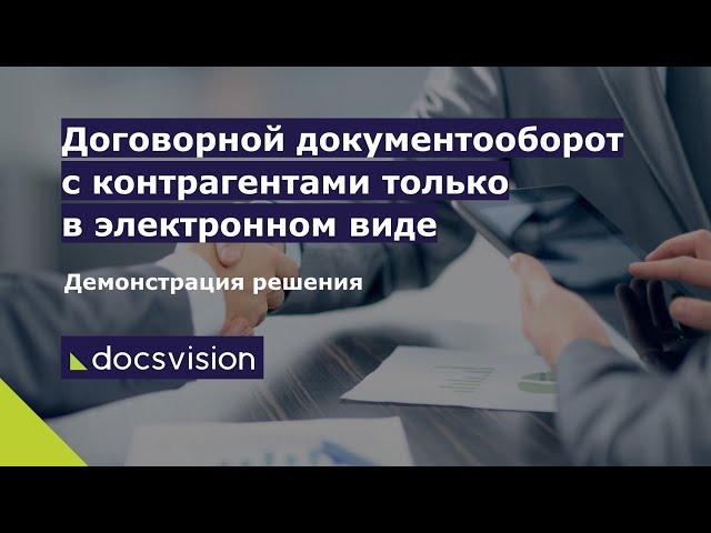 Демонстрация решения «Договорной документооборот» на платформе Docsvision