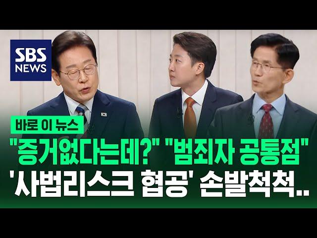 "증거 없다는데?" "범죄자 공통점"…'이재명 사법 리스크' 협공에 손발 척척 맞는 김문수·이준석 / SBS / 바로이뉴스
