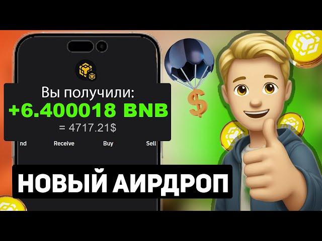 Получил 6.4 BNB Airdrop | Криптовалюта Аирдроп 2024 | Заработок в интернете