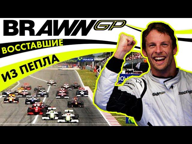 BRAWN GP - КОМАНДА ИЗМЕНИВШАЯ ФОРМУЛУ 1 НАВСЕГДА — ОБЗОР FORMULA 1 2009 / ДЖЕНСОН БАТТОН / БРАУН ГП