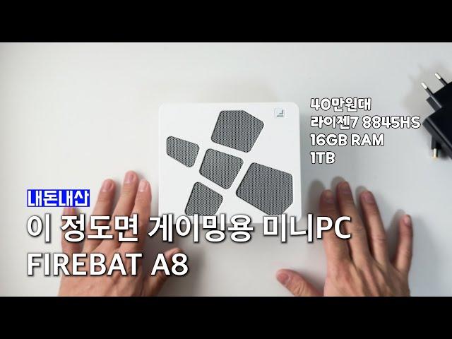 780M 내장그래픽으로 데스크탑보다 강력한 게이밍 미니PC : FIREBAT A8