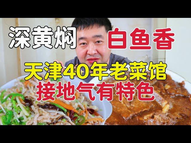 Tianjin 40-year-old restaurant  two special dishes  ground gas  white fish-flavored shredded pork t