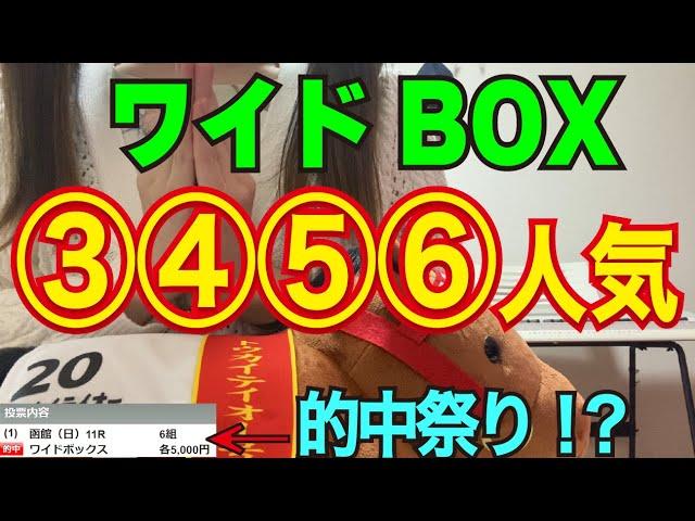 【競馬検証】36万円投資！ワイドBOX③④⑤⑥人気で買ってみた！