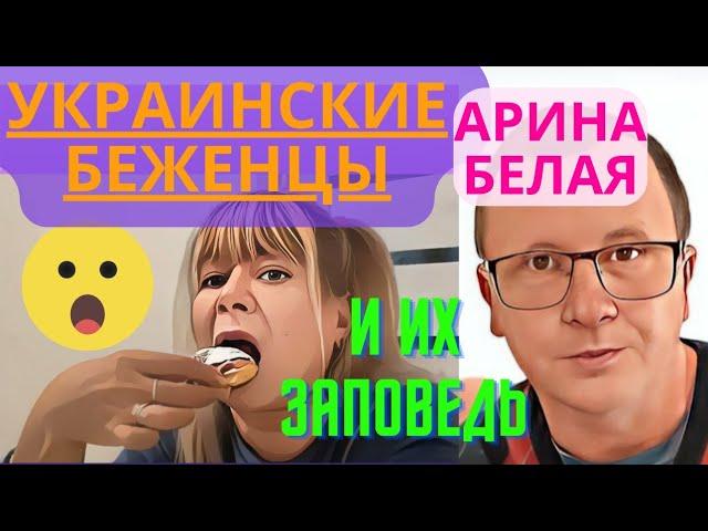 УКРАИНСКИЕ"БЕЖЕНЦЫ"И ИХ ГЛАВНАЯ ЗАПОВЕДЬ‍️.АРИНА БЕЛАЯ