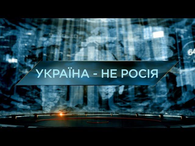 Україна – не росія. Загублений світ. 11 сезон. 27 випуск