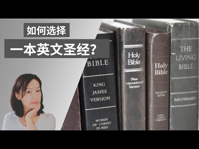 如何选择一本英文圣经? 英文圣经的三大翻译类型？