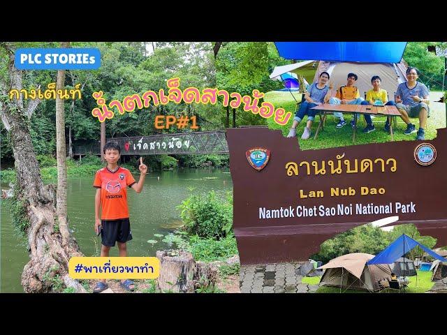 EP1 กางเต็นท์หน้าฝน อช.น้ำตกเจ็ดสาวน้อย ลานนับดาว มวกเหล็ก สระบุรี ใกล้กรุงเทพ
