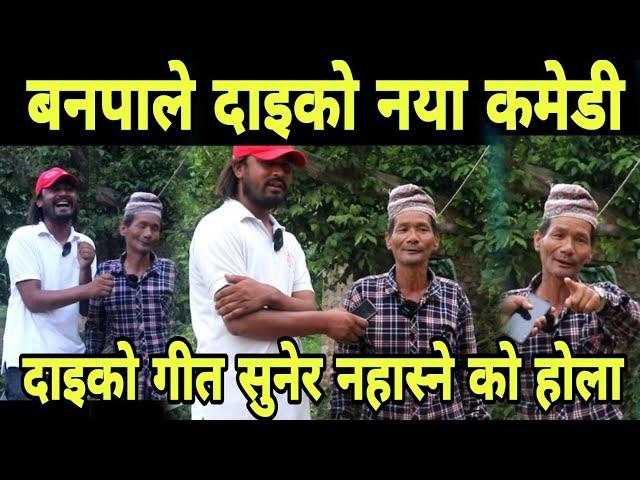 बानपाले दाइको नया कमेडी अन्तर्वार्ता Banpale Dai Funny Interview Jan Awaj Nepal