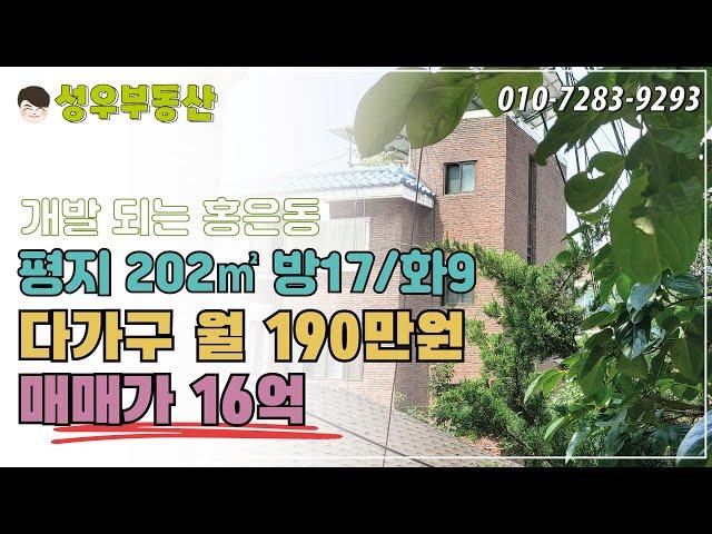 (NO150) 서대문구 홍은동 넓은 다가구주택 매매 16억원