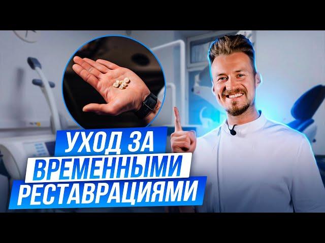 Как ухаживать за временными винирами и коронками