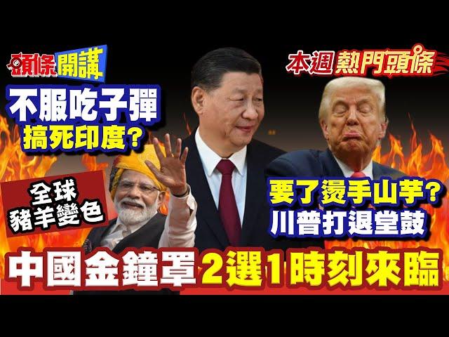 跟卡達伸手"要了燙手山芋"川普打退堂鼓"攪黃了"!? | 中國站穩資本市場"美國不想脫鉤"?中國金鐘罩"2選1時刻來臨"!"不服吃子彈【頭條開講】本週熱門頭條@頭條開講HeadlinesTalk