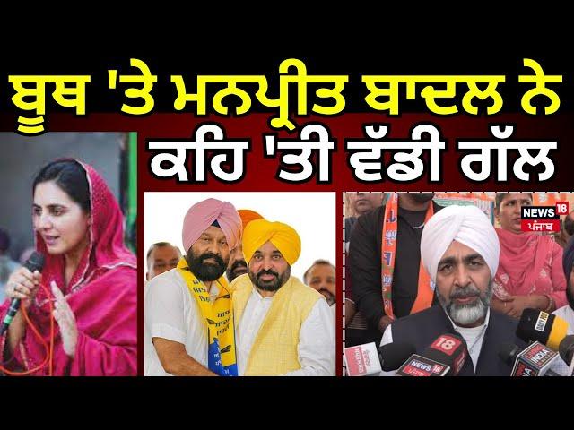 Manpreet Badal | ਬੂਥ 'ਤੇ ਪਹੁੰਚ ਕੇ ਮਨਪ੍ਰੀਤ ਬਾਦਲ ਨੇ ਕਹਿ 'ਤੀ ਵੱਡੀ ਗੱਲ | Gidderbaha By Election | N18V