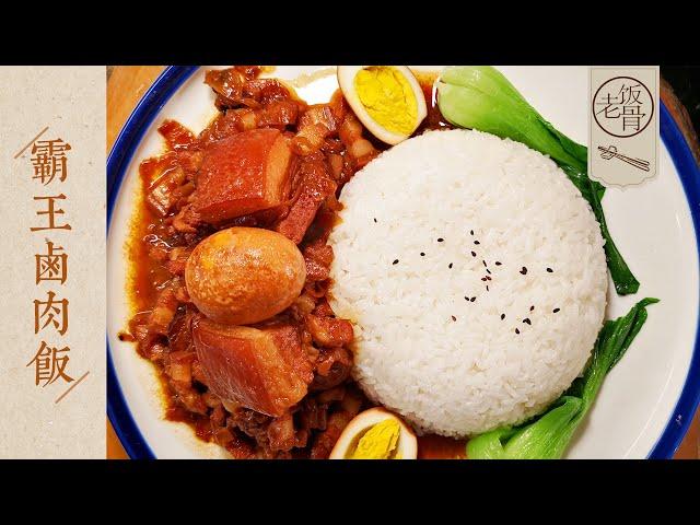 【國宴大師•霸王滷肉飯】幹飯人必學的一道滷肉飯！大口吃肉，無比滿足，就是香！ |老飯骨