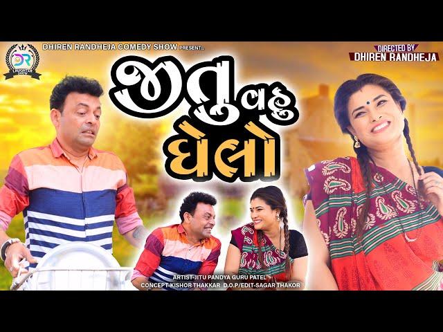 Jitu Vahu Ghelo || જીતુ વહુ ઘેલો || Jitu Pandya, Greeva Kansara Comedy || 2022