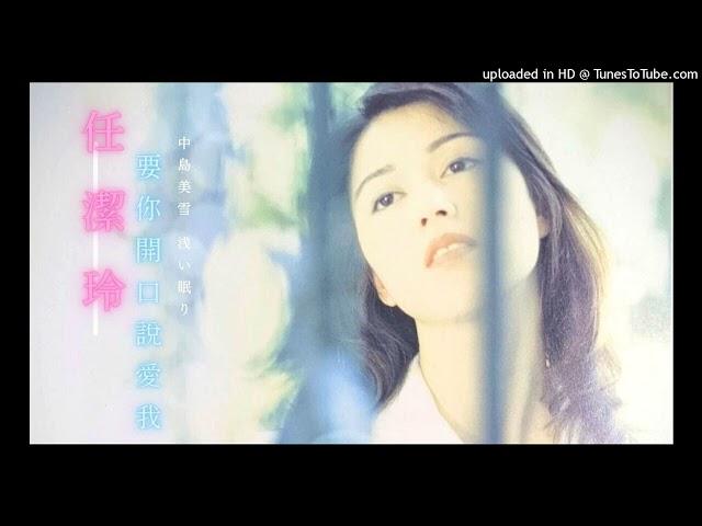 任潔玲【要你開口說愛我】原曲 中島美雪 Miyuki Nakajima【 浅い眠り】UFO Records 飛碟唱片 1995